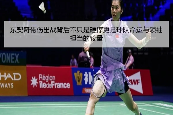 东契奇带伤出战背后不只是硬撑更是球队命运与领袖担当的较量